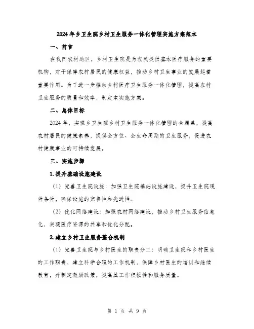 2024年乡卫生院乡村卫生服务一体化管理实施方案范本(2篇)
