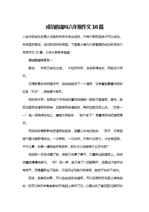 成功的滋味六年级作文10篇