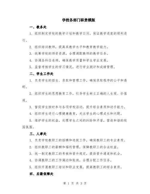 学校各部门职责模版