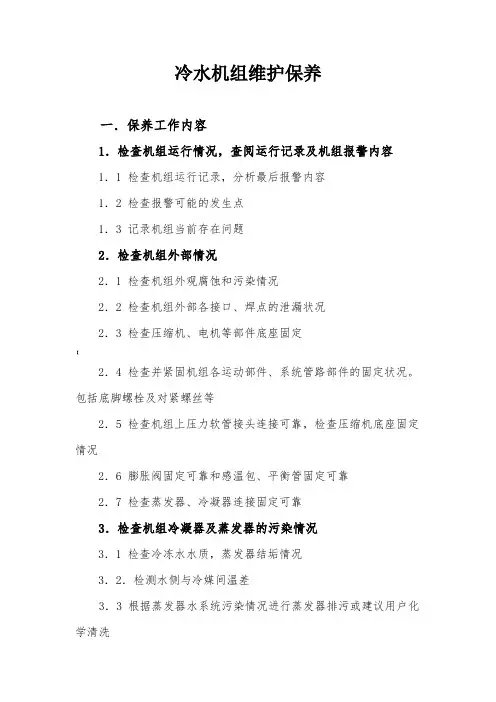 冷水机组维护保养