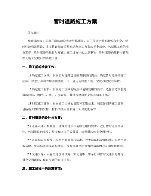 临时道路施工方案