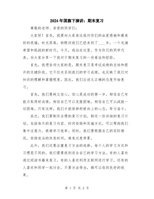 2024年国旗下演讲：期末复习