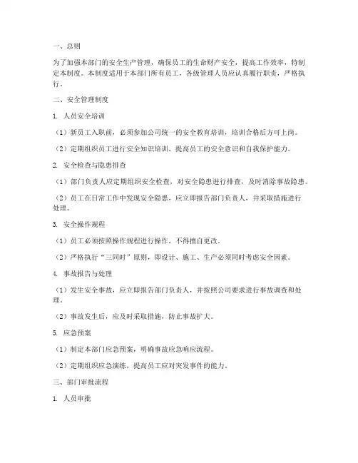 部门审批安全管理制度