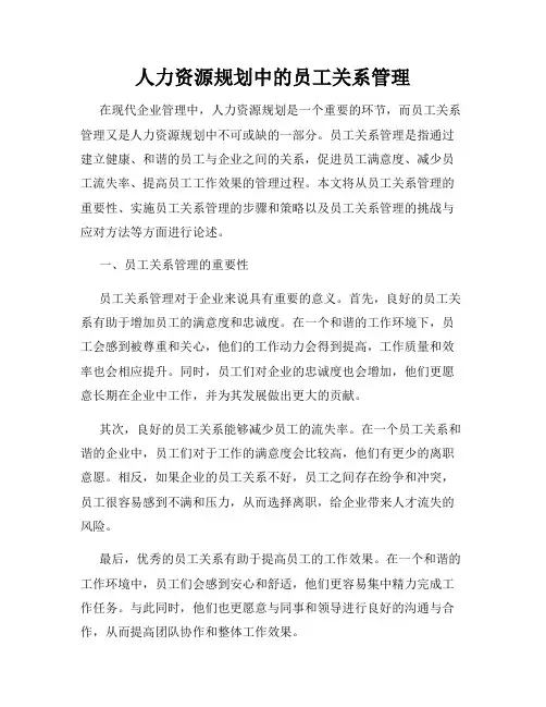 人力资源规划中的员工关系管理