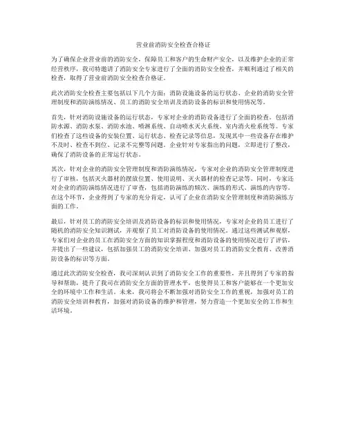 营业前消防安全检查合格证