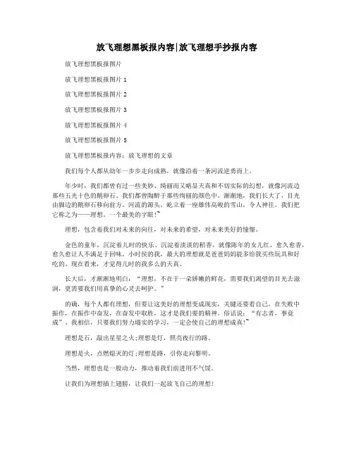 放飞理想黑板报内容放飞理想手抄报内容