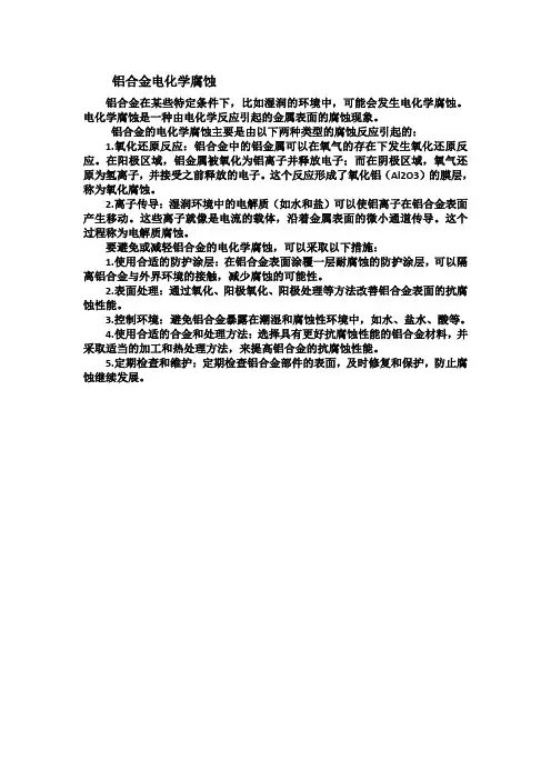 铝合金电化学腐蚀