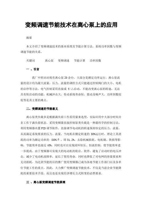 变频调速节能技术在离心泵上的应用
