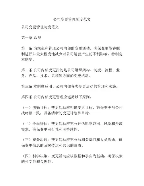 公司变更管理制度范文