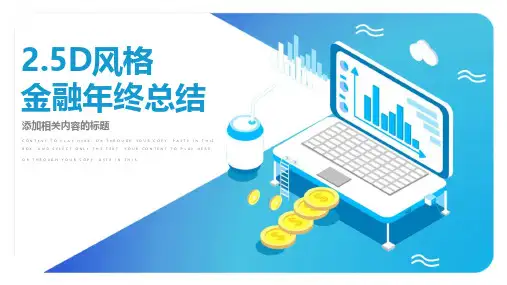 金融年终总结PPT模板
