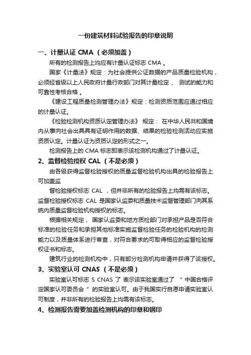 一份建筑材料试验报告的印章说明