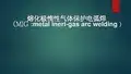 熔化极惰性气体保护电弧焊  (MIG metal inert-gas arc welding )