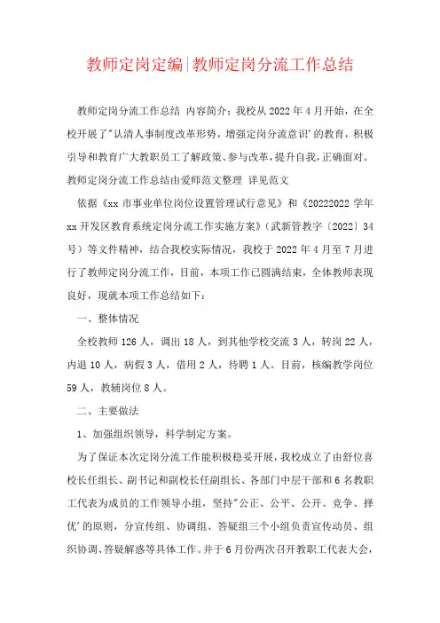 教师定岗定编-教师定岗分流工作总结