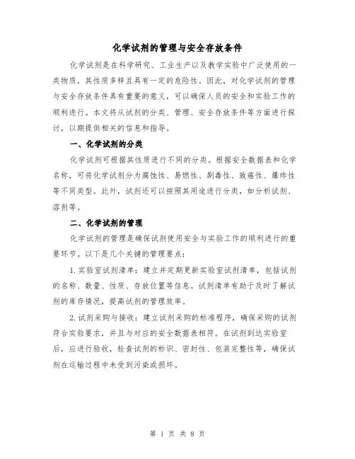 化学试剂的管理与安全存放条件（三篇）