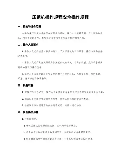 压延机操作规程安全操作规程