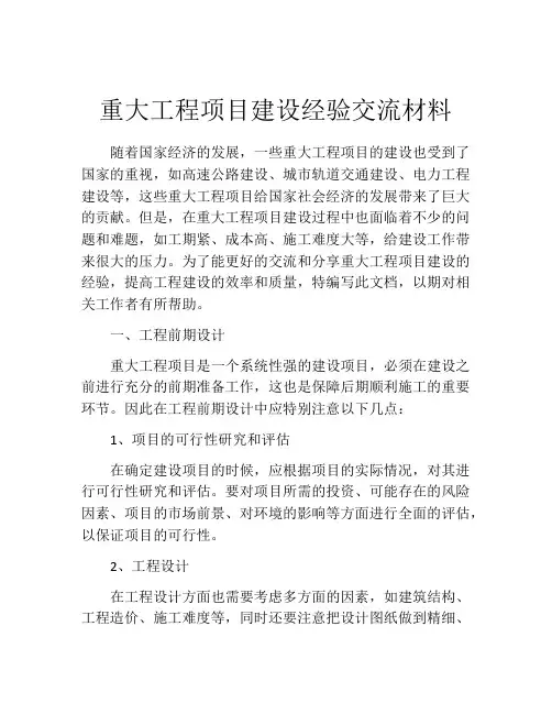 重大工程项目建设经验交流材料
