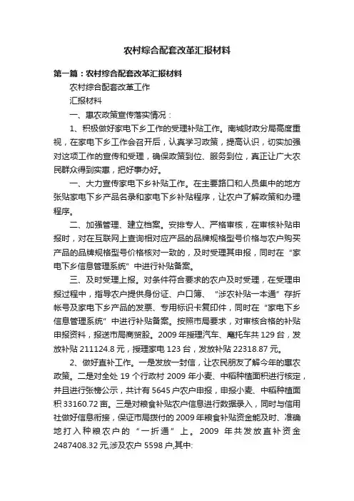 农村综合配套改革汇报材料