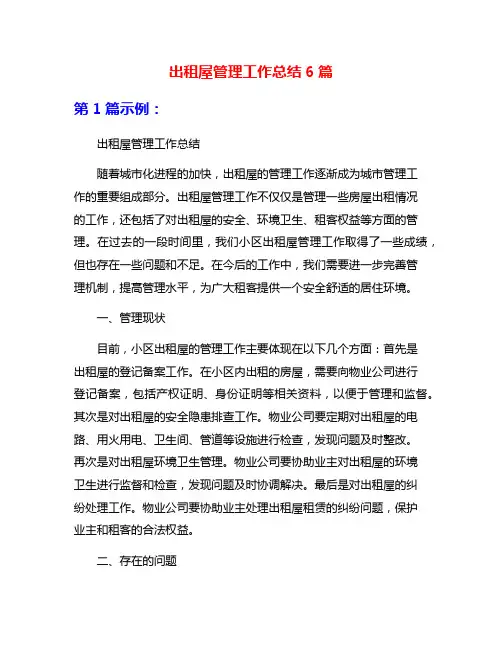 出租屋管理工作总结6篇