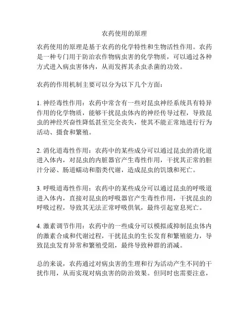农药使用的原理