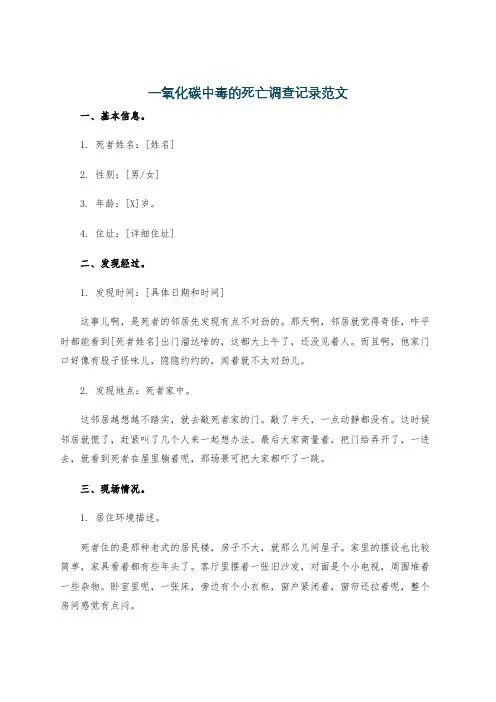 一氧化碳中毒的死亡调查记录范文