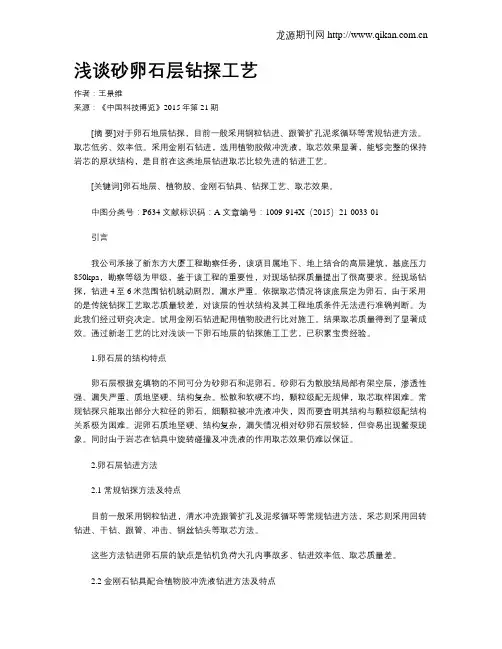 浅谈砂卵石层钻探工艺
