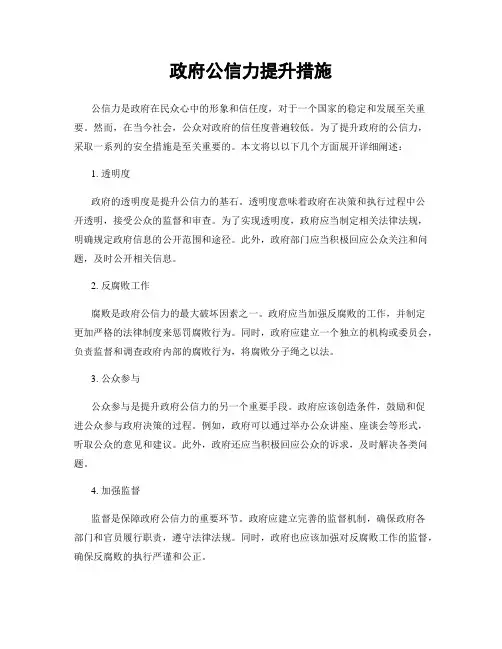 政府公信力提升措施