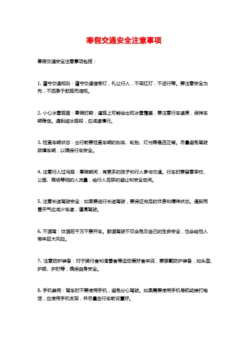 寒假交通安全注意事项