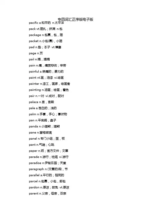 专四词汇正序版电子版