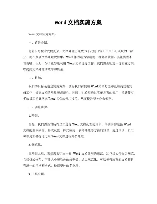 word文档实施方案
