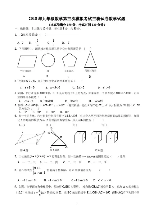2018年九年级数学第三次模拟考试三模试卷数学试题
