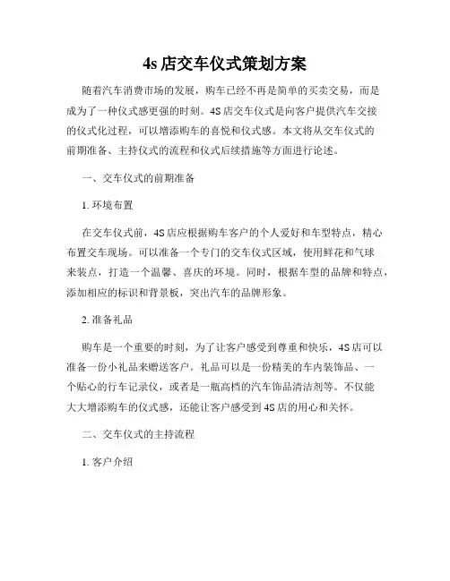 4s店交车仪式策划方案