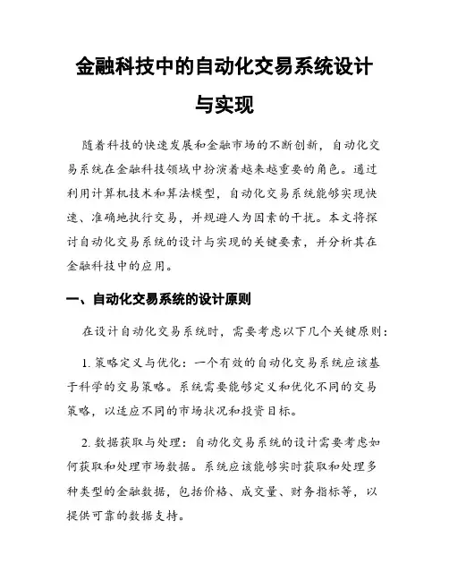 金融科技中的自动化交易系统设计与实现