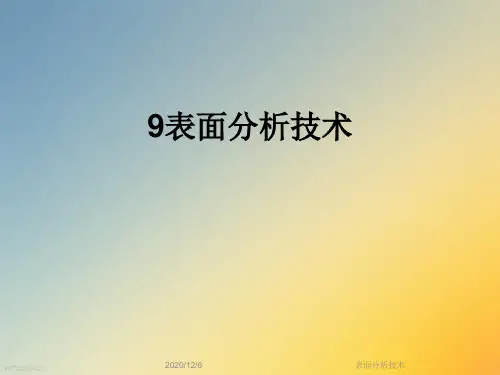 表面分析技术