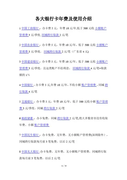各大银行卡年费及使用介绍