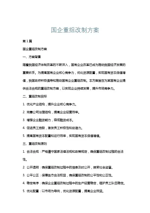 国企重组改制方案