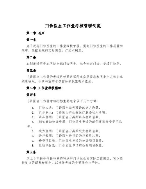 门诊医生工作量考核管理制度