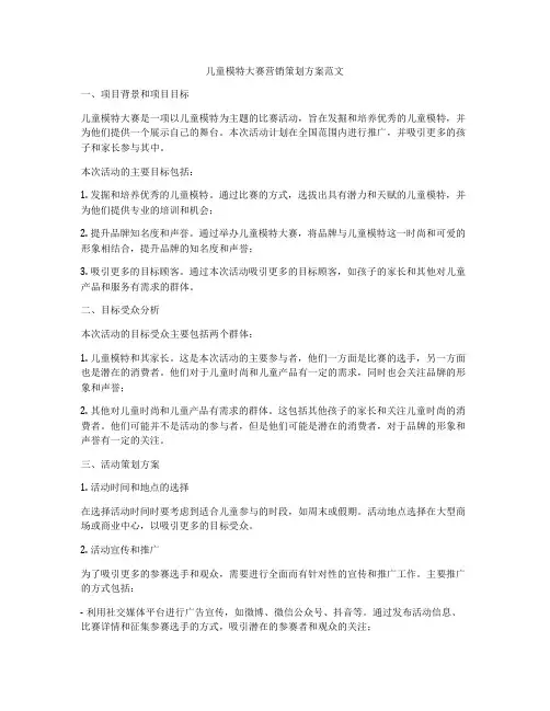 儿童模特大赛营销策划方案范文