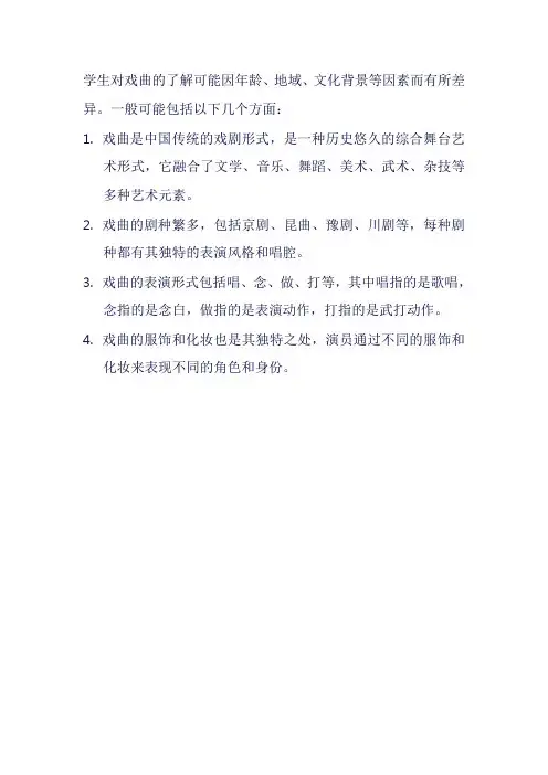 学生对戏曲的了解