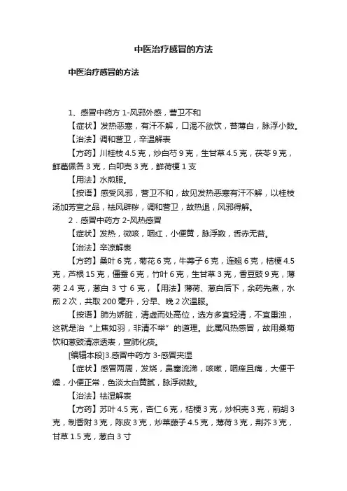 中医治疗感冒的方法
