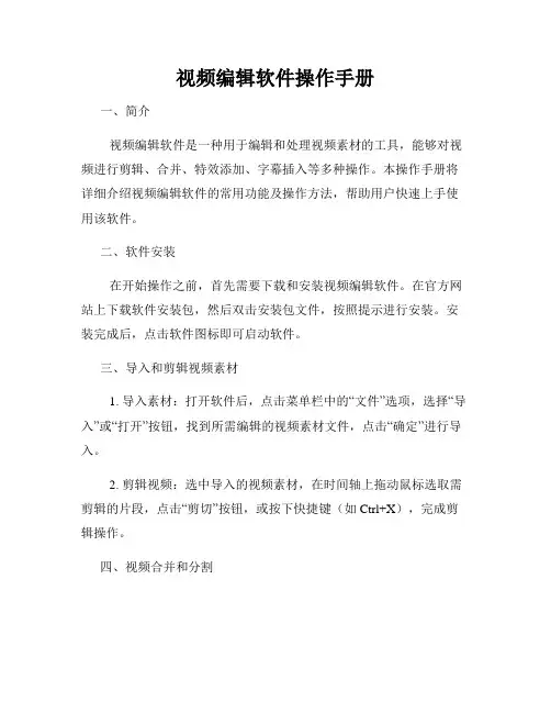 视频编辑软件操作手册