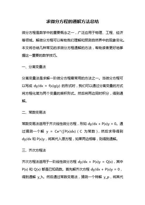 求微分方程的通解方法总结