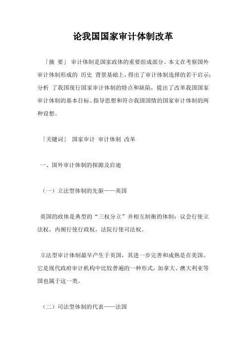 论我国国家审计体制改革
