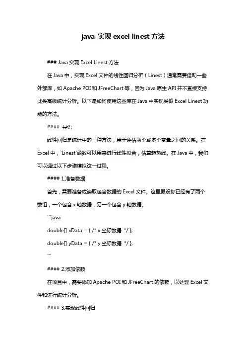 java 实现excel linest方法