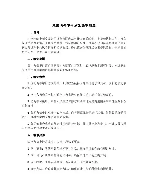 集团内部审计方案编审制度