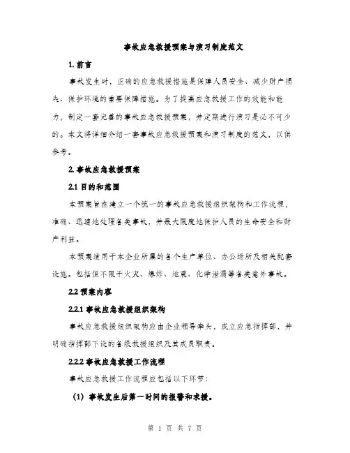 事故应急救援预案与演习制度范文（三篇）