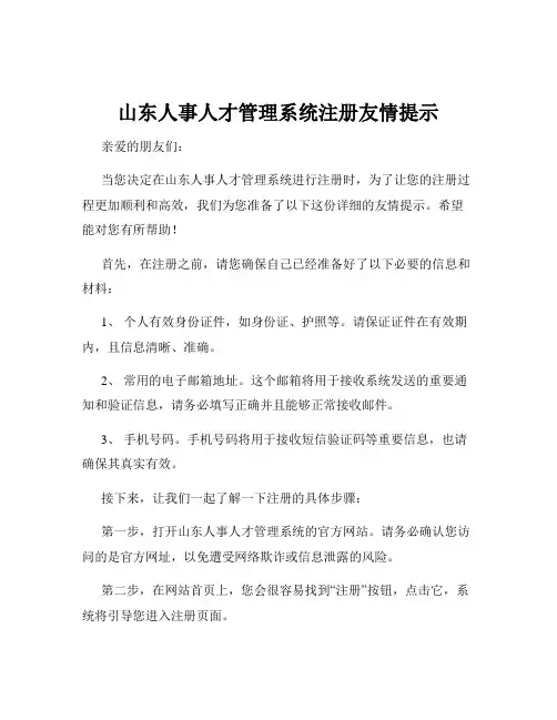 山东人事人才管理系统注册友情提示