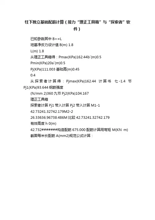 柱下独立基础配筋计算（接力“理正工具箱”与“探索者”软件）