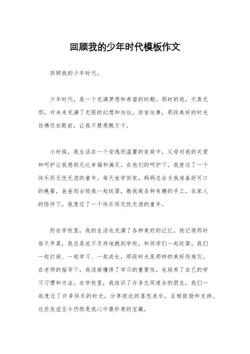 回顾我的少年时代模板作文