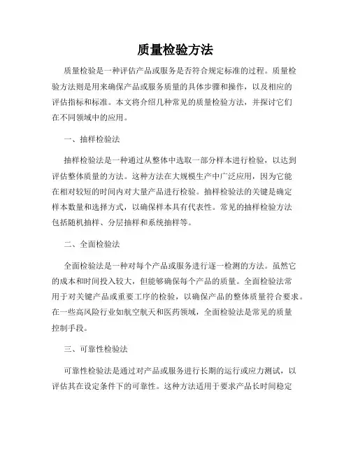 质量检验方法