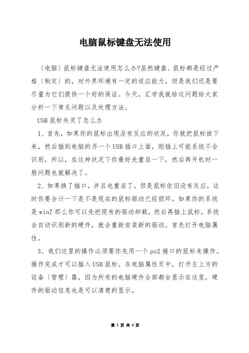 电脑鼠标键盘无法使用